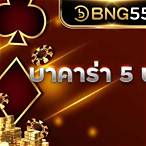สมัคร บาคาร่า เดิมพัน 5 บาท